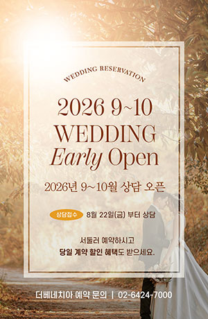 2026년 9~10월 웨딩 예약 오픈