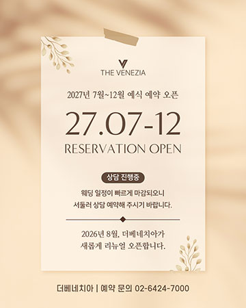 2027년 7~12월 웨딩 예약 오픈
